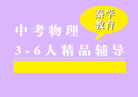 中考物理3-6人精品辅导
