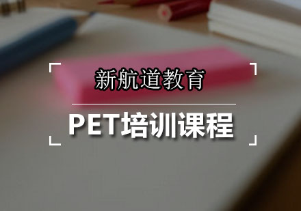 广州PET培训课程