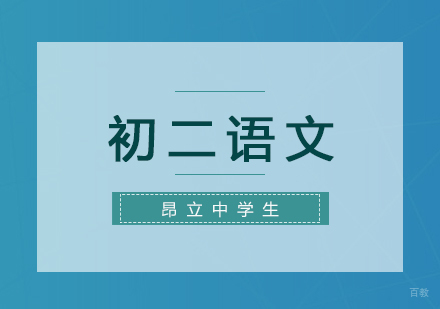 上海初二语文补习班