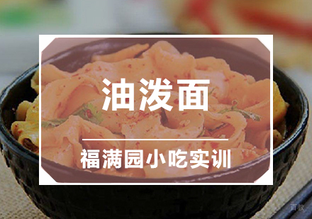天津油泼面培训课程