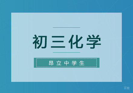 上海初三化学复习班