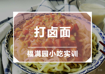 天津打卤面培训课程