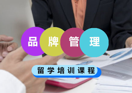 重庆品牌管理留学培训