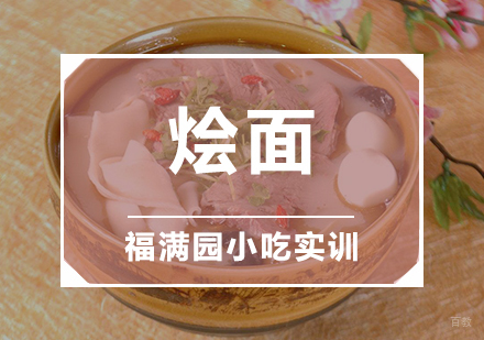 天津烩面培训课程