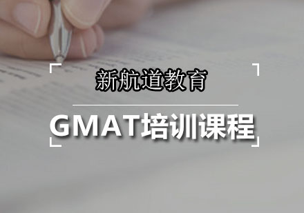 GMAT培训课程