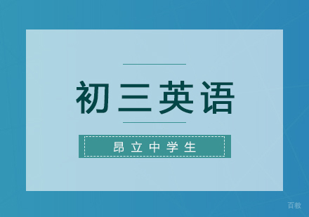 上海初三英语复习班