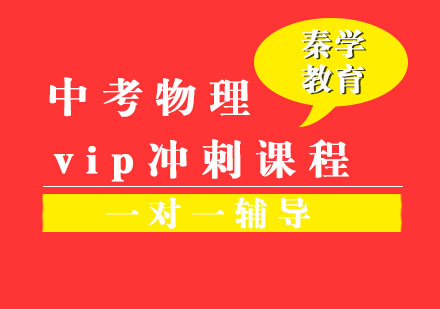 中考物理一对一vip辅导冲刺课程