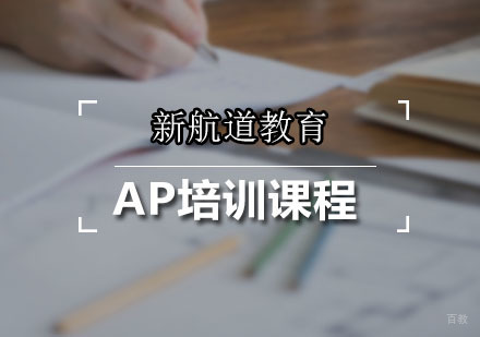 广州AP培训课程