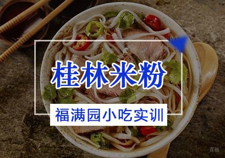 天津桂林米粉培训课程