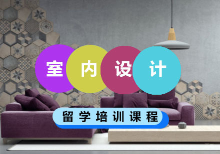 重庆室内设计留学培训