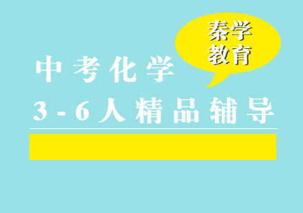 中考化学3-6人精品辅导