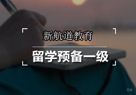 广州留学预备一级课程