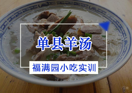 天津单县羊汤培训课程