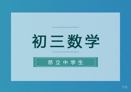 上海初三数学复习班
