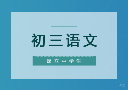上海初三语文复习班