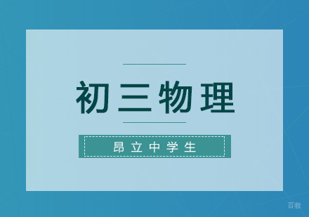上海初三物理复习班
