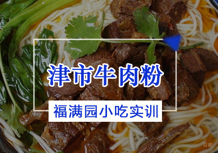 天津津市牛肉粉培训课程