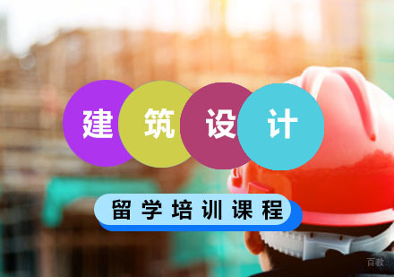重庆建筑设计留学培训