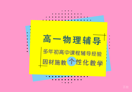 上海高一物理辅导