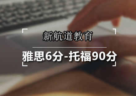 广州新航道教育_雅思6分-托福90分课程