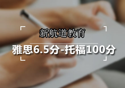 广州雅思6.5分-托福100分课程
