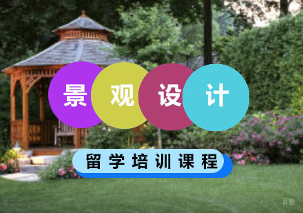 重庆景观设计留学培训