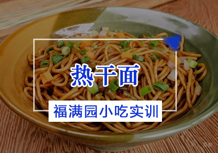天津热干面培训课程