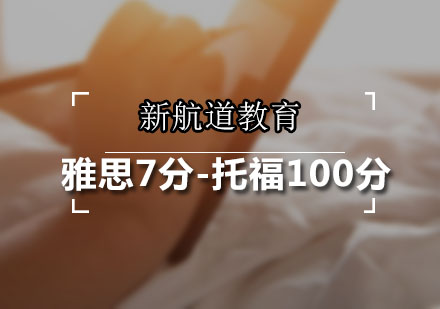 广州新航道教育_雅思7分-托福100分课程