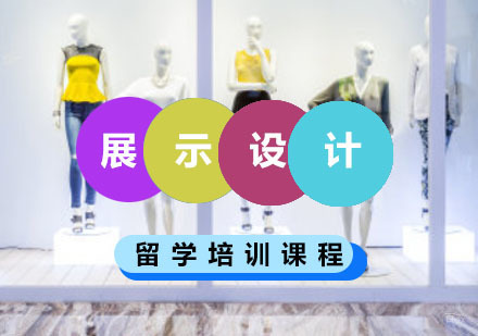 重庆展示设计留学培训