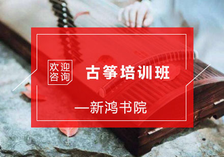 杭州古筝培训班