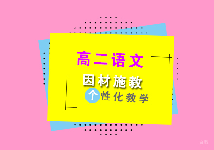 上海高二语文辅导班