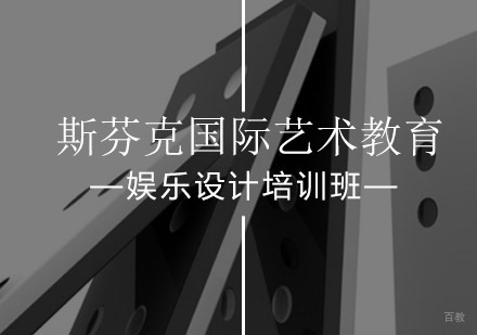 北京娱乐设计培训班