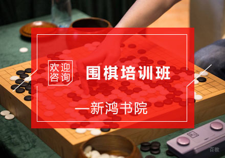 杭州围棋培训班