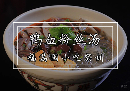 天津鸭血粉丝汤培训课程
