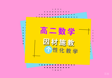 上海高二数学辅导班