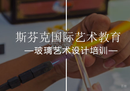 北京玻璃艺术设计培训
