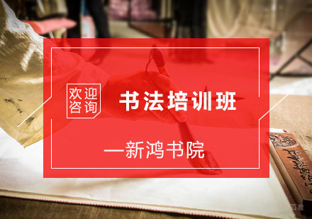 杭州书法培训班