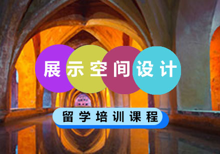 重庆艺术留学展示空间设计留学培训