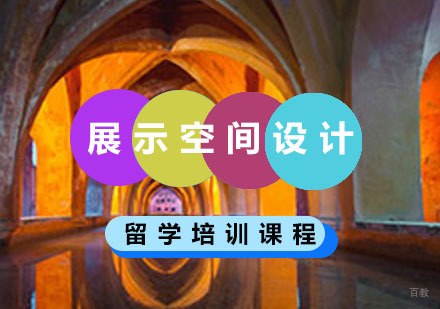 重庆展示空间设计留学培训