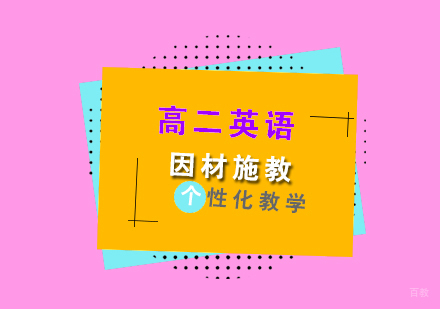 上海高二英语辅导班