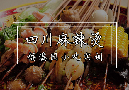 天津四川麻辣烫培训课程