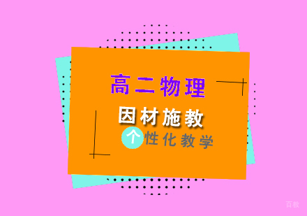上海高二物理辅导班