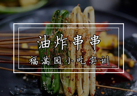 天津油炸串串培训课程