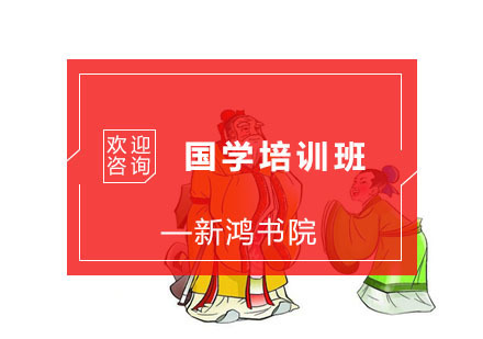 杭州国学培训班