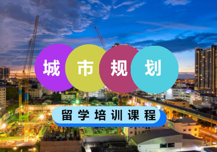 重庆城市规划留学培训