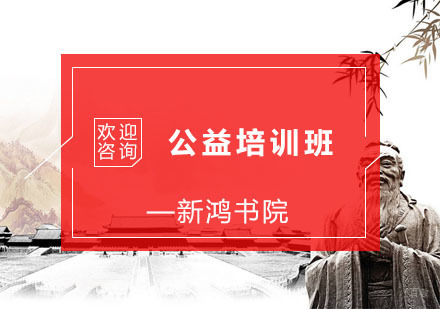 杭州公益培训班