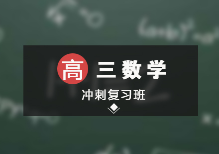 上海高三數(shù)學(xué)沖刺復(fù)習(xí)班