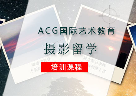 重庆摄影留学培训