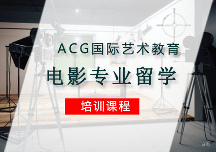 重庆电影专业留学培训