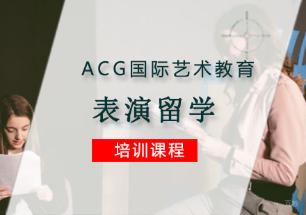 重庆表演留学培训